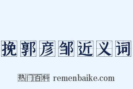 挽郭彦邹近义词是什么意思的图片